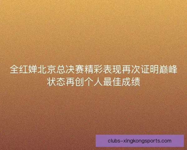 全红婵北京总决赛精彩表现再次证明巅峰状态再创个人最佳成绩